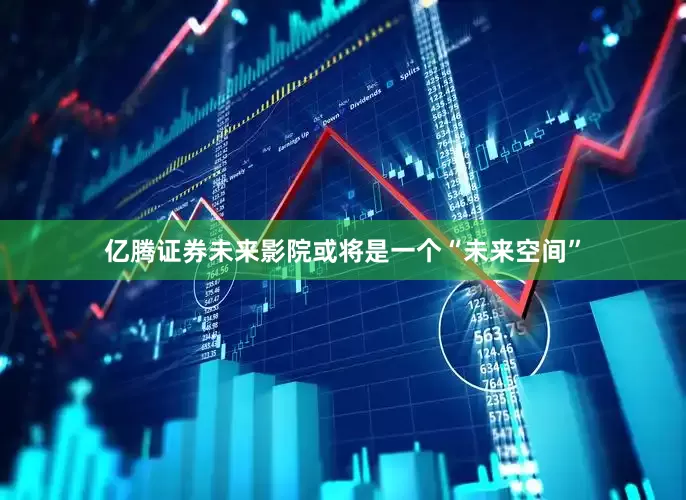 亿腾证券未来影院或将是一个“未来空间”