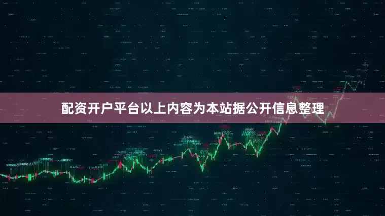 配资开户平台以上内容为本站据公开信息整理