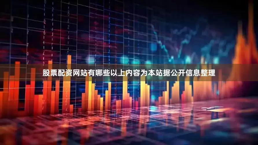 股票配资网站有哪些以上内容为本站据公开信息整理