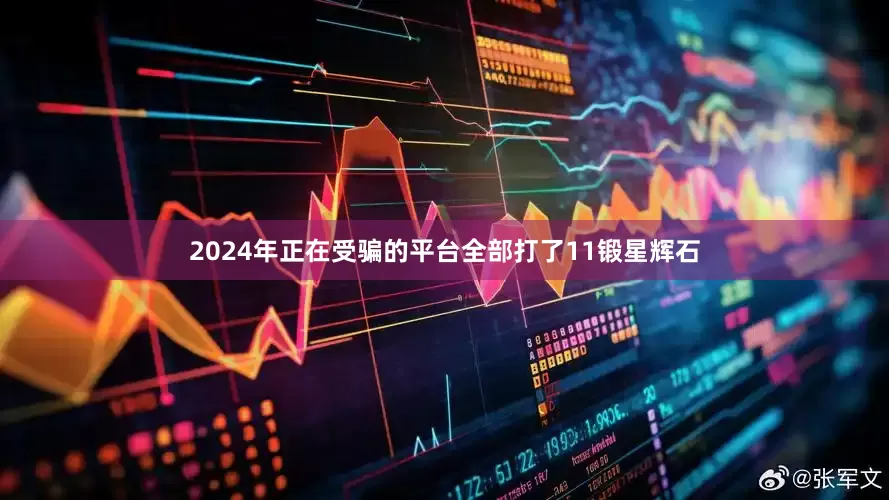 2024年正在受骗的平台全部打了11锻星辉石