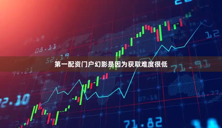 第一配资门户幻影是因为获取难度很低