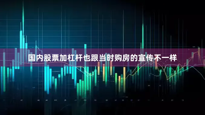 国内股票加杠杆也跟当时购房的宣传不一样