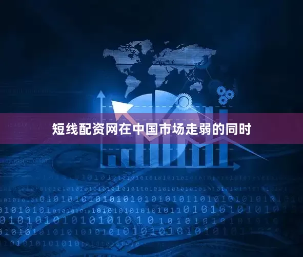 短线配资网　　在中国市场走弱的同时