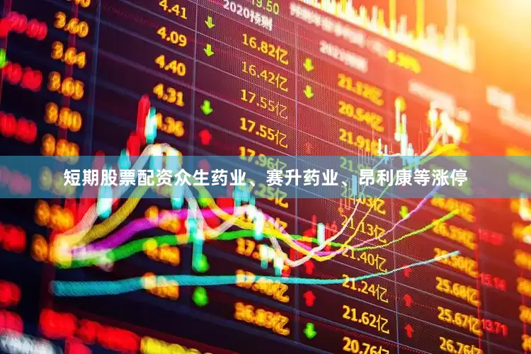 短期股票配资众生药业、赛升药业、昂利康等涨停