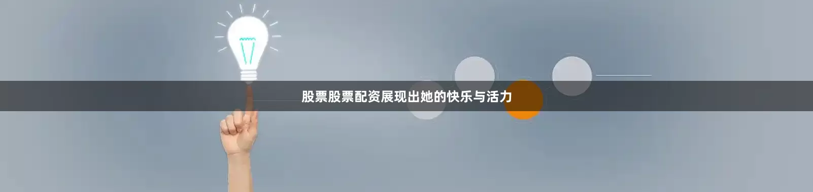 股票股票配资展现出她的快乐与活力