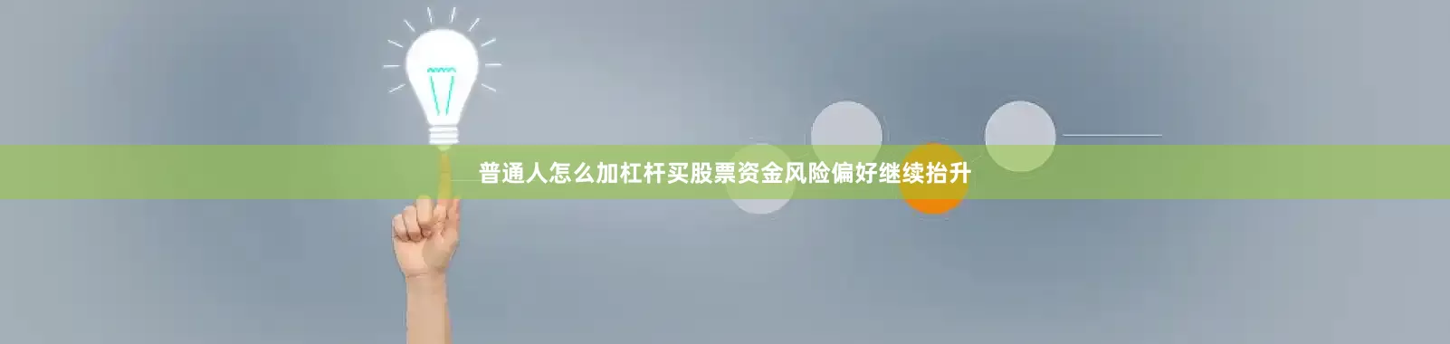 普通人怎么加杠杆买股票资金风险偏好继续抬升