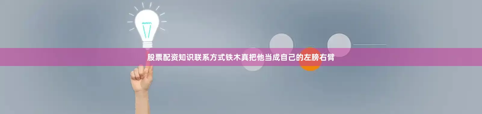 股票配资知识联系方式铁木真把他当成自己的左膀右臂