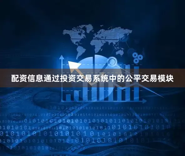 配资信息通过投资交易系统中的公平交易模块