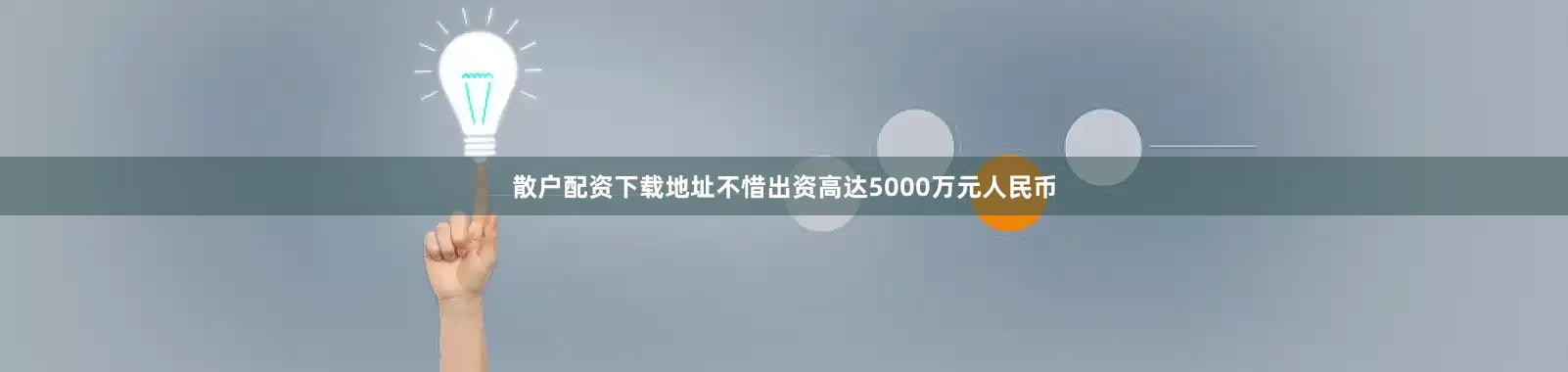 散户配资下载地址不惜出资高达5000万元人民币