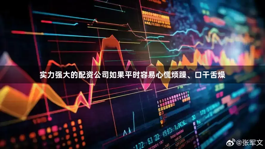实力强大的配资公司如果平时容易心慌烦躁、口干舌燥