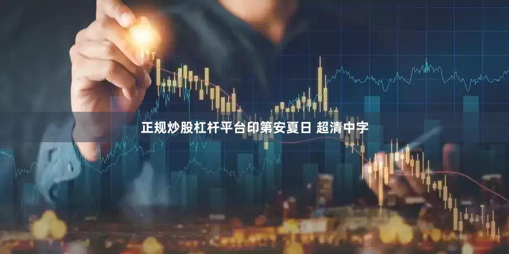 正规炒股杠杆平台印第安夏日 超清中字