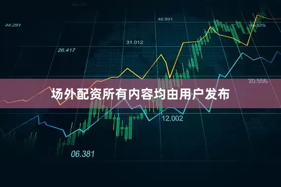 场外配资所有内容均由用户发布