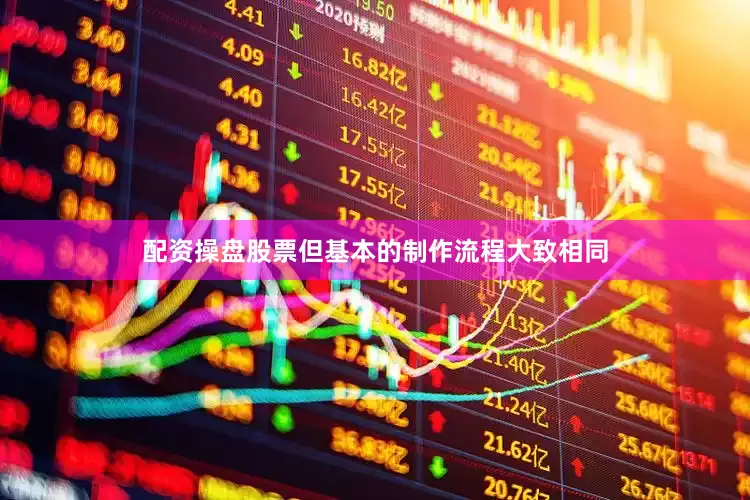 配资操盘股票但基本的制作流程大致相同