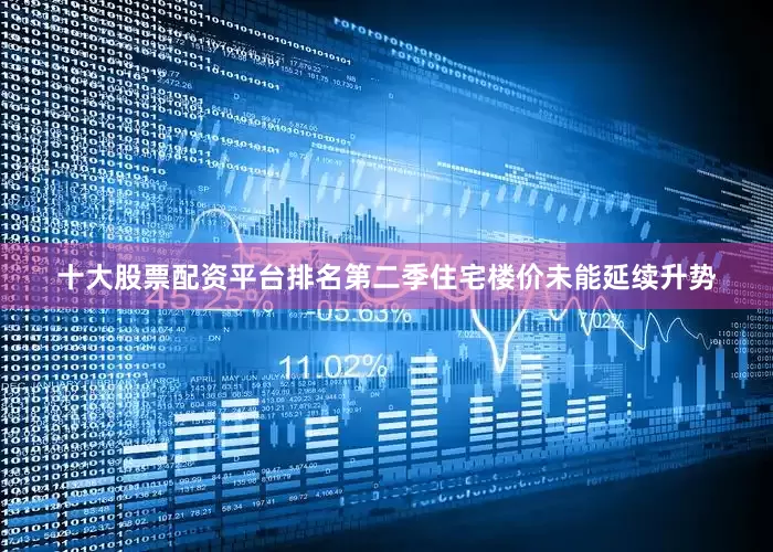 十大股票配资平台排名第二季住宅楼价未能延续升势