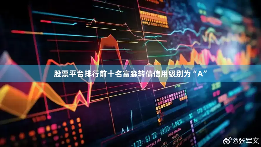 股票平台排行前十名富淼转债信用级别为“A”