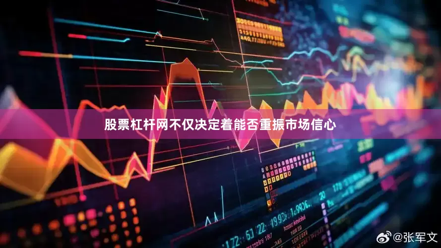 股票杠杆网不仅决定着能否重振市场信心