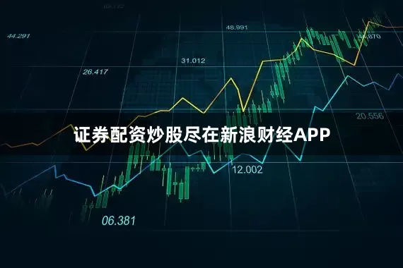 证券配资炒股尽在新浪财经APP