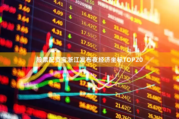 股票配资宝浙江发布夜经济坐标TOP20
