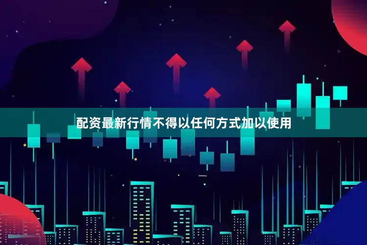 配资最新行情不得以任何方式加以使用