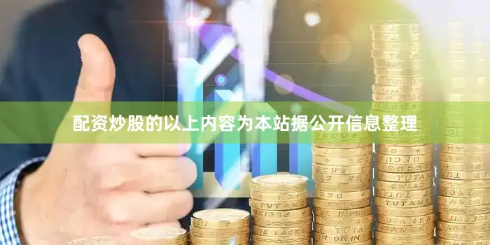 配资炒股的以上内容为本站据公开信息整理