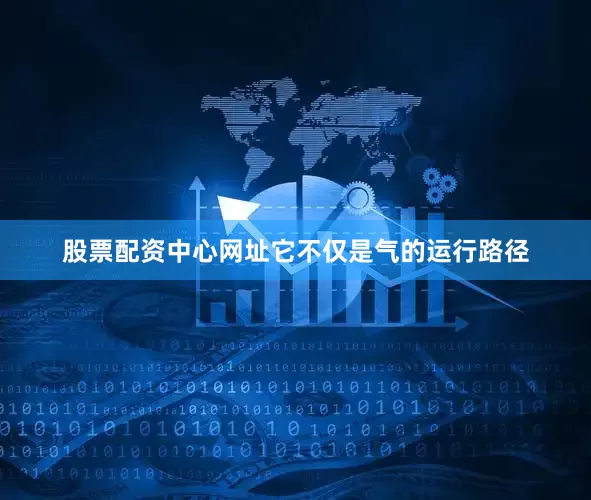 股票配资中心网址它不仅是气的运行路径