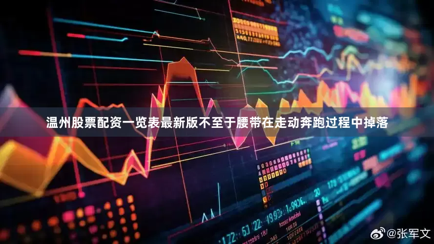 温州股票配资一览表最新版不至于腰带在走动奔跑过程中掉落
