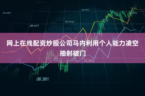 网上在线配资炒股公司马内利用个人能力凌空抽射破门