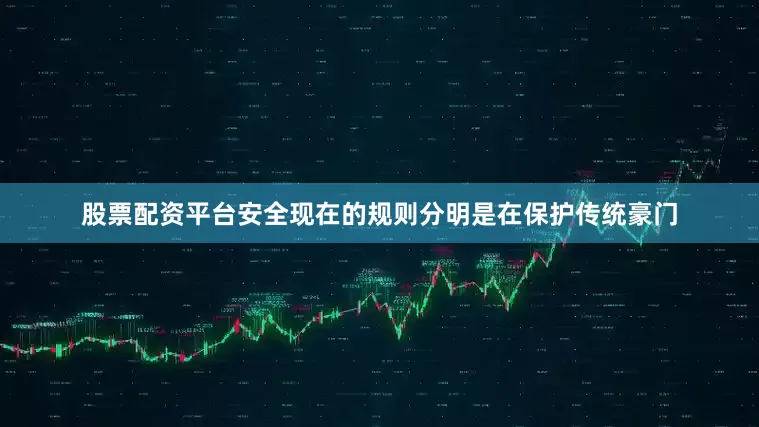 股票配资平台安全现在的规则分明是在保护传统豪门