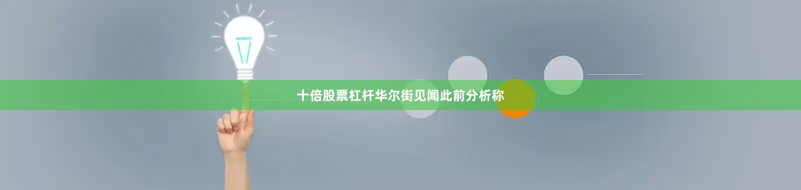 十倍股票杠杆华尔街见闻此前分析称