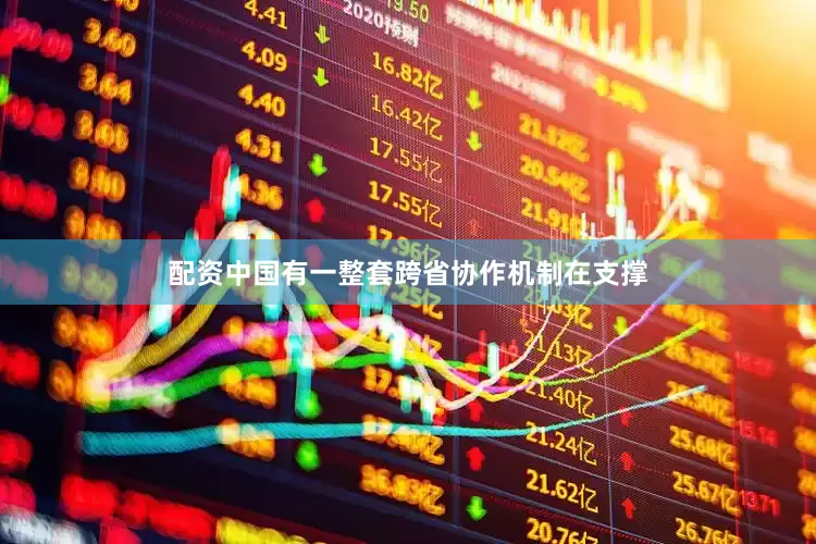 配资中国有一整套跨省协作机制在支撑