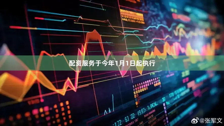 配资服务于今年1月1日起执行