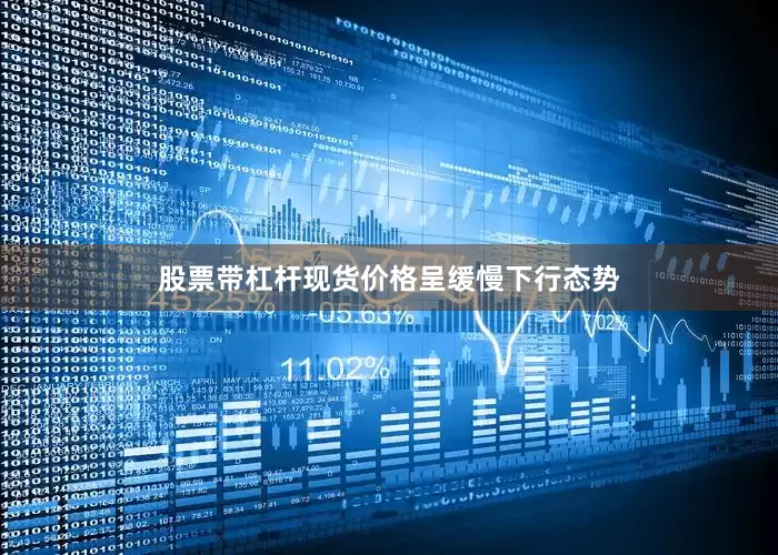 股票带杠杆现货价格呈缓慢下行态势