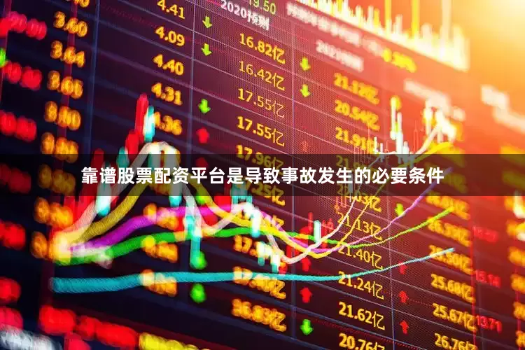 靠谱股票配资平台是导致事故发生的必要条件