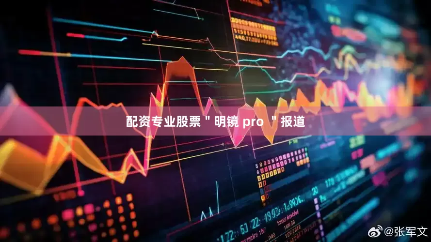配资专业股票＂明镜 pro ＂报道