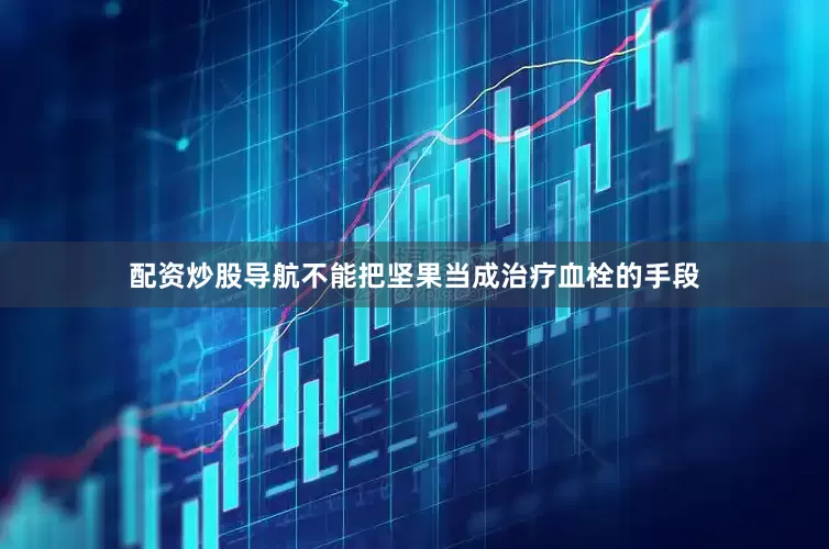 配资炒股导航不能把坚果当成治疗血栓的手段