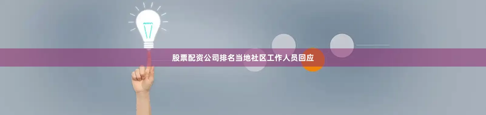 股票配资公司排名当地社区工作人员回应