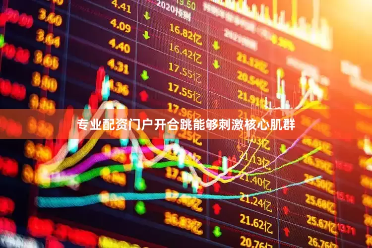 专业配资门户开合跳能够刺激核心肌群