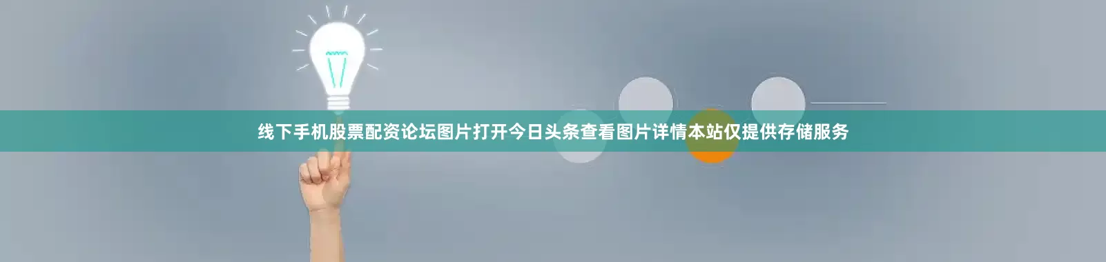 线下手机股票配资论坛图片打开今日头条查看图片详情本站仅提供存储服务