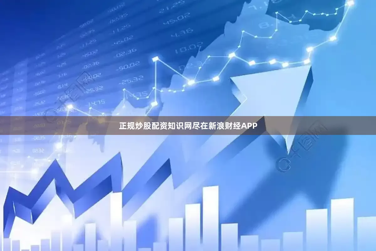 正规炒股配资知识网尽在新浪财经APP