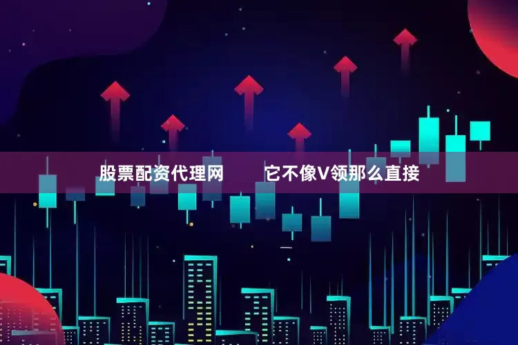 股票配资代理网        它不像V领那么直接