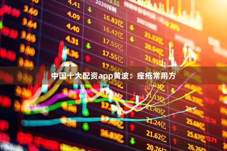 中国十大配资app黄波：痤疮常用方